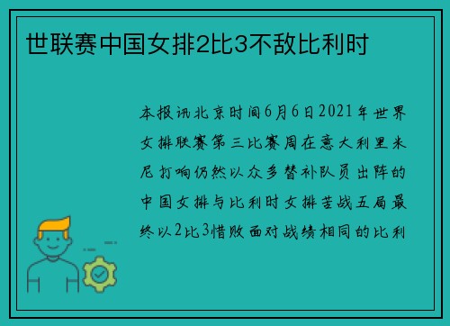 世联赛中国女排2比3不敌比利时