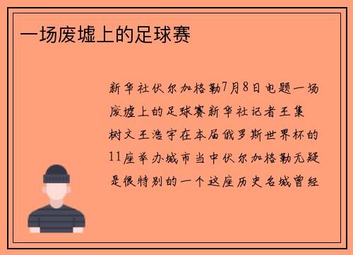 一场废墟上的足球赛