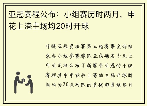 亚冠赛程公布：小组赛历时两月，申花上港主场均20时开球
