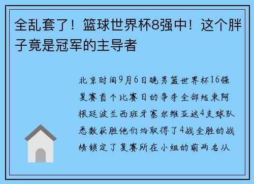 全乱套了！篮球世界杯8强中！这个胖子竟是冠军的主导者