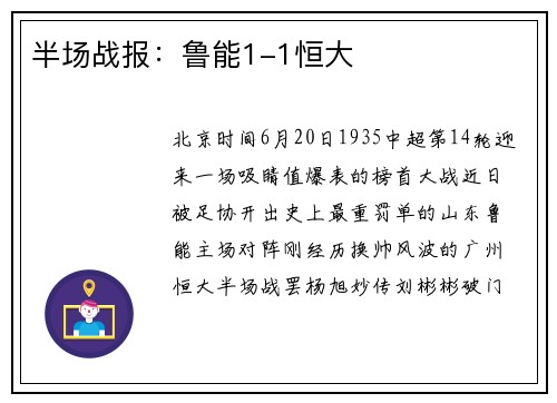 半场战报：鲁能1-1恒大
