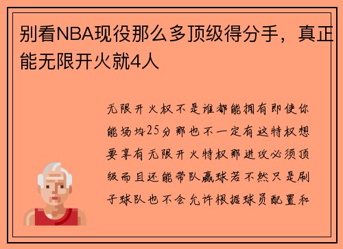别看NBA现役那么多顶级得分手，真正能无限开火就4人