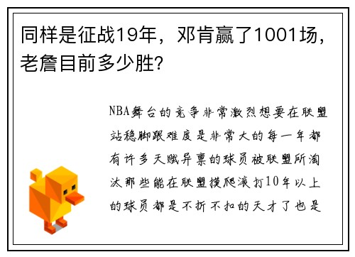 同样是征战19年，邓肯赢了1001场，老詹目前多少胜？