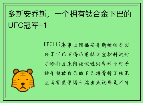 多斯安乔斯，一个拥有钛合金下巴的UFC冠军-1