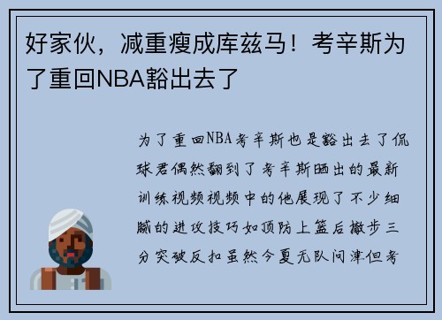 好家伙，减重瘦成库兹马！考辛斯为了重回NBA豁出去了