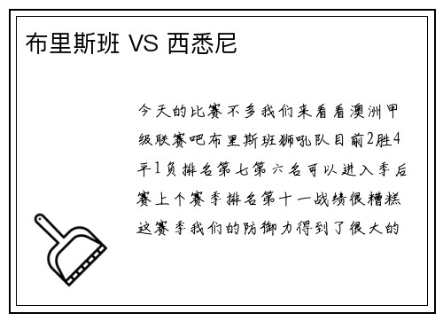 布里斯班 VS 西悉尼