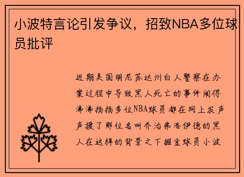 小波特言论引发争议，招致NBA多位球员批评