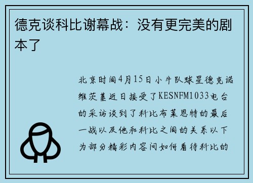 德克谈科比谢幕战：没有更完美的剧本了