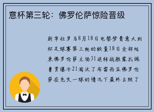 意杯第三轮：佛罗伦萨惊险晋级