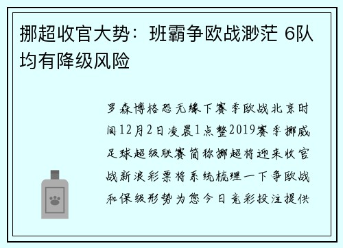 挪超收官大势：班霸争欧战渺茫 6队均有降级风险