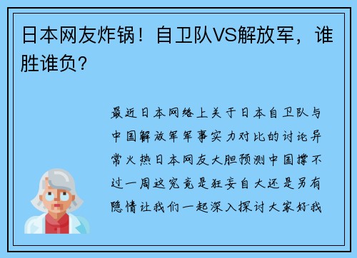 日本网友炸锅！自卫队VS解放军，谁胜谁负？