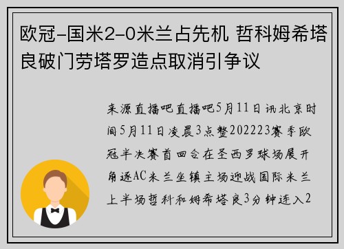 欧冠-国米2-0米兰占先机 哲科姆希塔良破门劳塔罗造点取消引争议