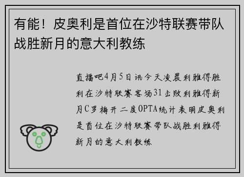有能！皮奥利是首位在沙特联赛带队战胜新月的意大利教练