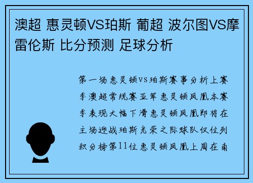 澳超 惠灵顿VS珀斯 葡超 波尔图VS摩雷伦斯 比分预测 足球分析