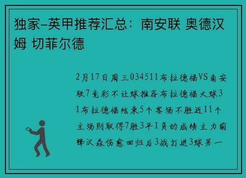 独家-英甲推荐汇总：南安联 奥德汉姆 切菲尔德