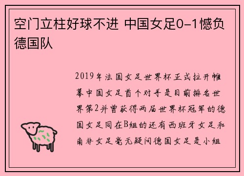 空门立柱好球不进 中国女足0-1憾负德国队