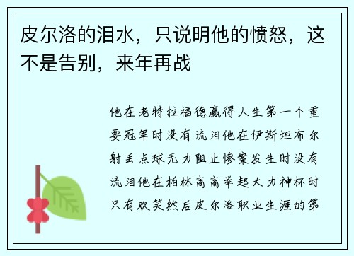 皮尔洛的泪水，只说明他的愤怒，这不是告别，来年再战