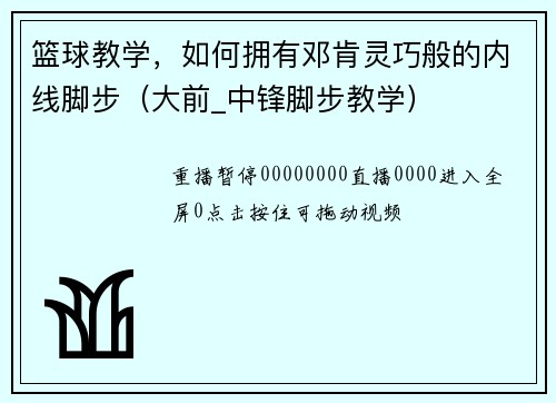 篮球教学，如何拥有邓肯灵巧般的内线脚步（大前_中锋脚步教学）