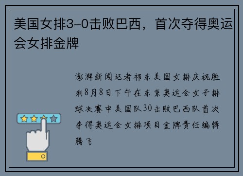 美国女排3-0击败巴西，首次夺得奥运会女排金牌