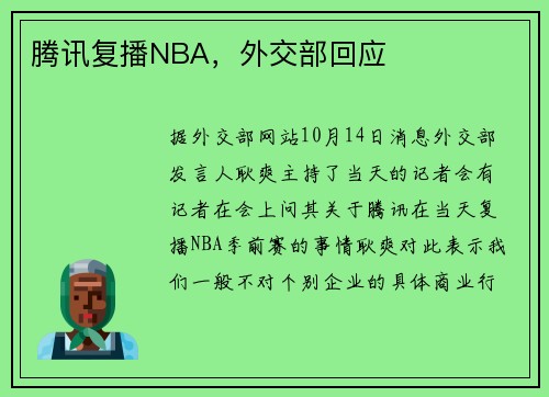 腾讯复播NBA，外交部回应