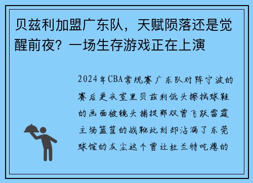 贝兹利加盟广东队，天赋陨落还是觉醒前夜？一场生存游戏正在上演