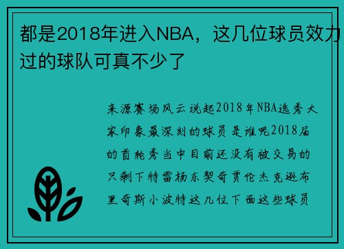 都是2018年进入NBA，这几位球员效力过的球队可真不少了