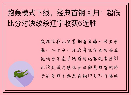 跑轰模式下线，经典首钢回归：超低比分对决绞杀辽宁收获6连胜