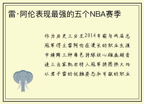 雷·阿伦表现最强的五个NBA赛季