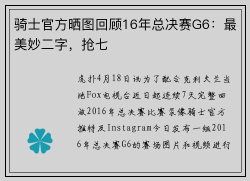 骑士官方晒图回顾16年总决赛G6：最美妙二字，抢七