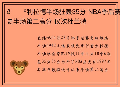 😲利拉德半场狂轰35分 NBA季后赛历史半场第二高分 仅次杜兰特