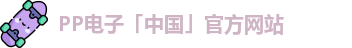 PP电子「中国」官方网站